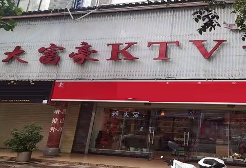 安阳大富豪KTV消费价格点评