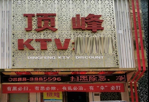 安阳顶峰KTV消费价格点评