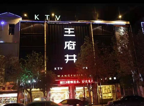 安阳王府井KTV消费价格吊牌